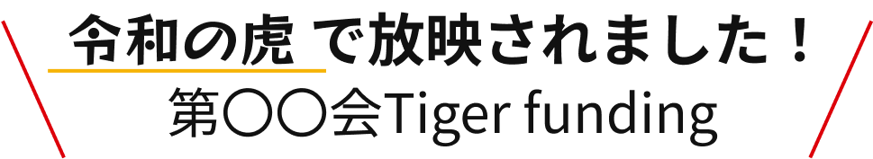 令和の虎で放映されました