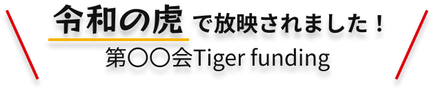令和の虎で放映されました